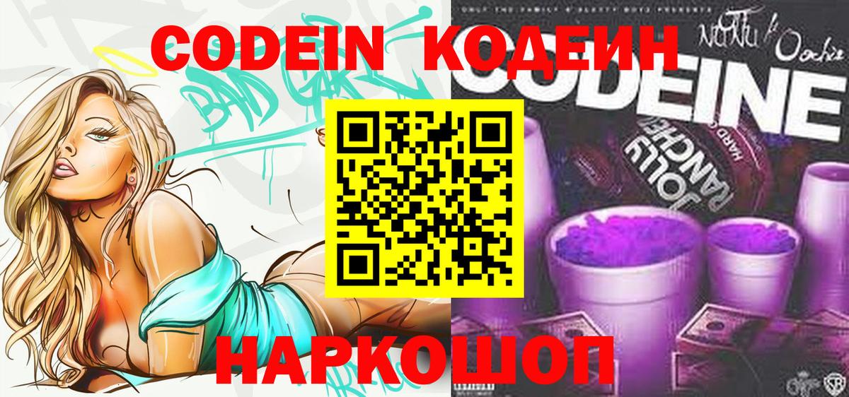Кодеин Purple Drank  Codein напиток Lean (лин)  Вход с VPN  Аргун 